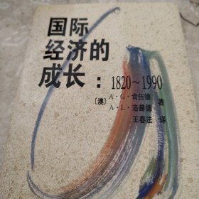 国际经济的成长:1820～1990