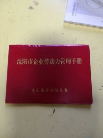 沈阳市企业劳动力管理手册