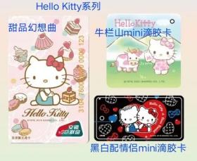 石家庄交通联合卡 石家庄一卡通 大黄鸭系列 Kitty猫系列  公交地铁卡 燕赵通卡 限量卡 公交地铁9折优惠 全国通用 单张价格 无余额 包邮议价不回