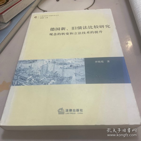 德国新、旧债法比较研究：观念的转变和立法技术的提升