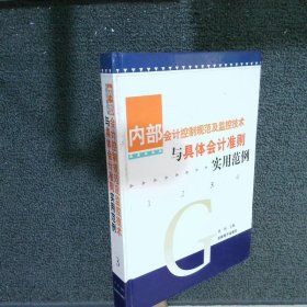 内部会计控制规范及监控技术与具体会计准则实用范例 3