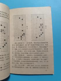 围棋实战常型的攻防