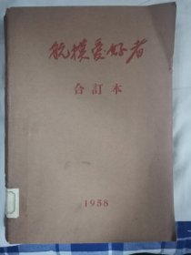 《航模爱好者》大合集 1958年创刊号-1960年6月大全集