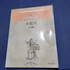 江苏省音乐家协会音乐考级新编系列教材 小提琴6—8级