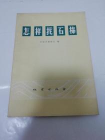 怎样找石棉（青海省地质局编，地质出版社1974年1版1印）2023.4.29日上