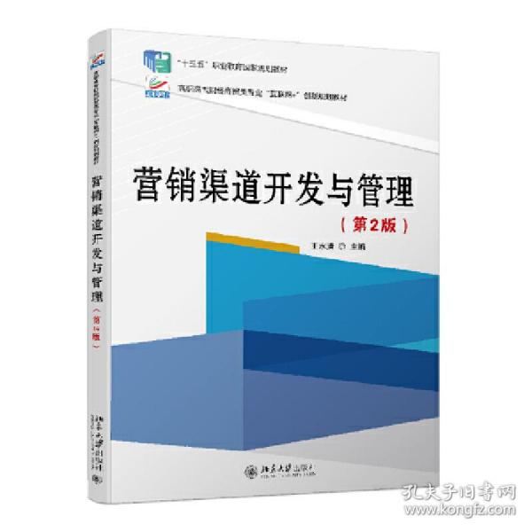 新华正版 营销渠道开发与管理(第2版) 王水清 9787301264034 北京大学出版社 2017-05-01