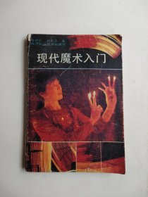 現(xiàn)代魔術(shù)入門