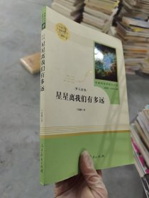 中小学新版教材（部编版）配套课外阅读 名著阅读课程化丛书：八年级上《梦天新集：星星离我们有多远》