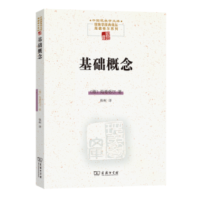 基础概念(中国现象学文库·现象学原典译丛·海德格尔系列)