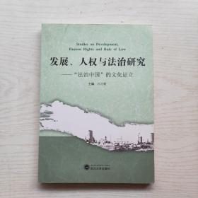 发展 人权与法治研究：“法治中国”的文化证立