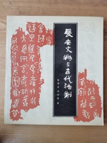 长安文物与古代法制 胡留元 冯卓慧 著