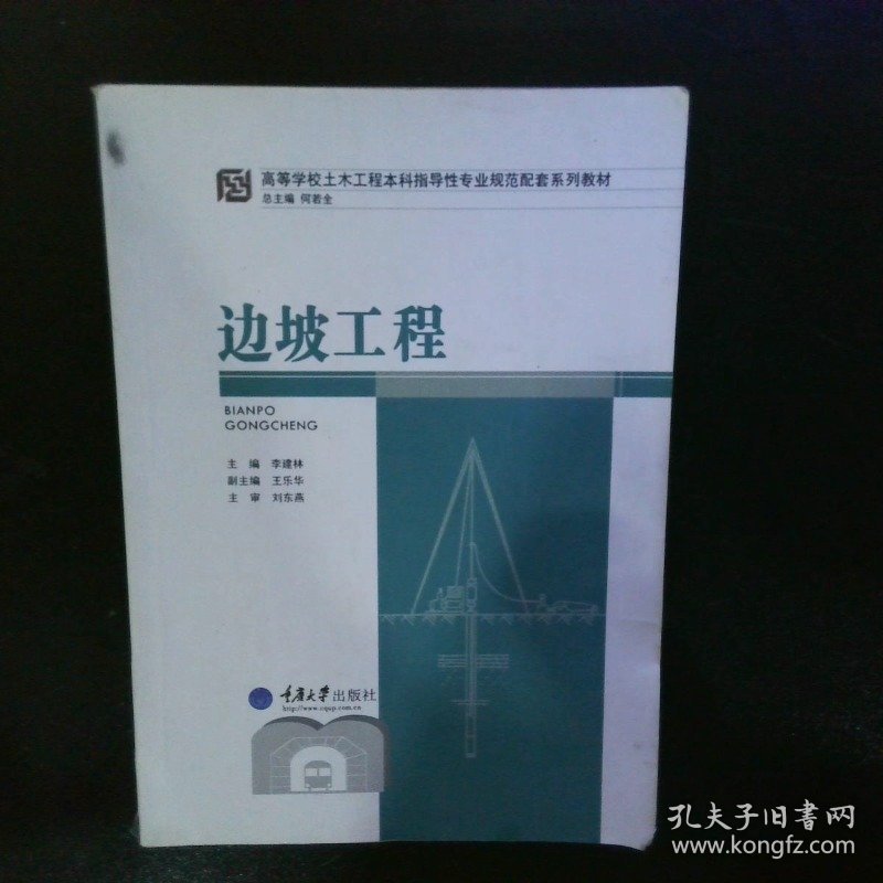 高等学校土木工程本科指导性专业规范配套系列教材边坡工程