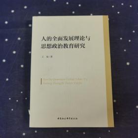 人的全面发展理论与思想政治教育研究