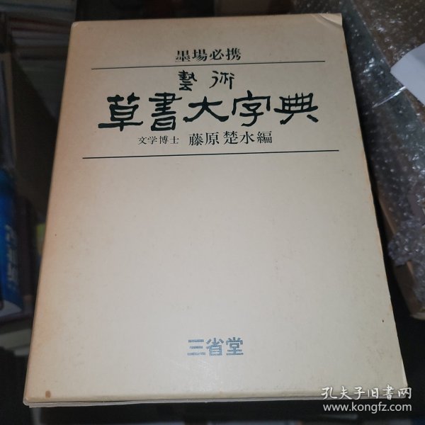藝術草書大字典 藤原楚水 三省堂