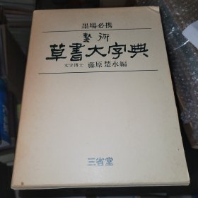 藝術草書大字典 藤原楚水 三省堂