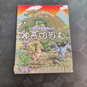 神奇的恐龍
