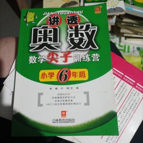 讲透奥数：数学尖子训练营（小学6年级）(大本32开210)