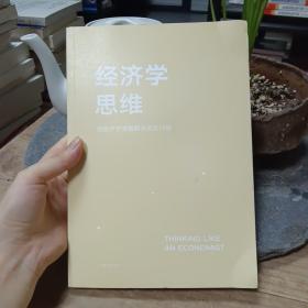 经济学思维