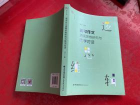 高考作文逻辑思维研究与教学对话/梦山书系（2017年1版1印）