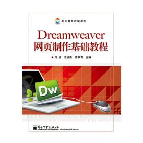 Dreamweaver网页制作基础教程
