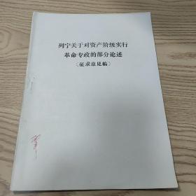 列宁关于对资产阶级实行革命专政的部分论述