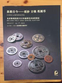 保利2023年春季钱币拍卖目录，纸钞，古币，铜钱，机制币等精彩纷呈，琳琅满目。