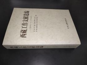 西藏工作文献选编（1949－2005）