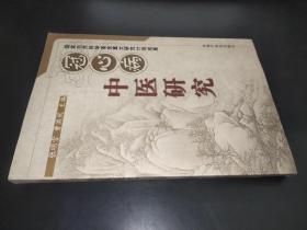 冠心病中医研究