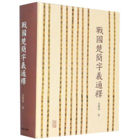 战国楚简字义通释