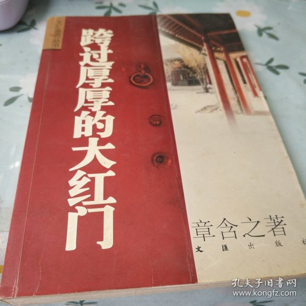 跨过厚厚的大红门