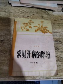 常见牙病的防治