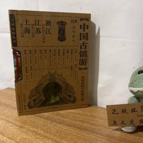 中国古镇游珍藏版：上海江苏浙江