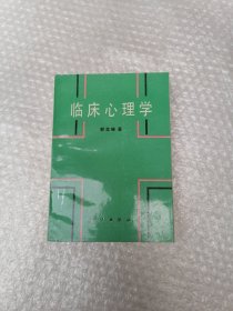 临床心理学