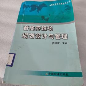 畜禽养殖场规划设计与管理