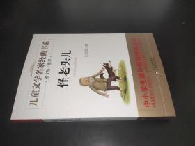 儿童文学经典书系 怪老头儿