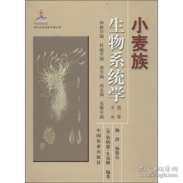 现代农业科技专著大系：小麦族生物系统学（第3卷）（第2版）