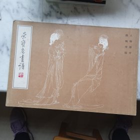 [荣宝斋画谱六] 人物部分 颜梅华 绘