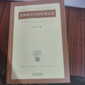 共和国文学的经典记忆