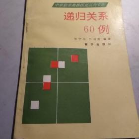 递归关系60例