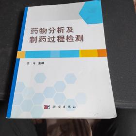 药物分析及制药过程检测