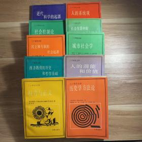 二十世纪文库.历史学方法论.社会生活中的交换与权力.人的系统观.社会控制论.人的潜能和价值.城市社会学.西方教育的历史和哲学基础.权利与正义.近代科学的起源.民主和专制的社会起源.人的潜能和价值.10本合售