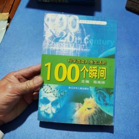 科学改变人类生活的100个瞬间