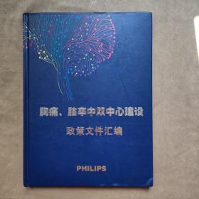 胸痛、脑卒中双中心建设政策文件汇编