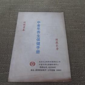 【手册子】《中老年养生保健手册》正分子营养剂（北京汉正科贸有限责任公司/12页）