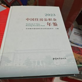 2023中国住房公积金年鉴