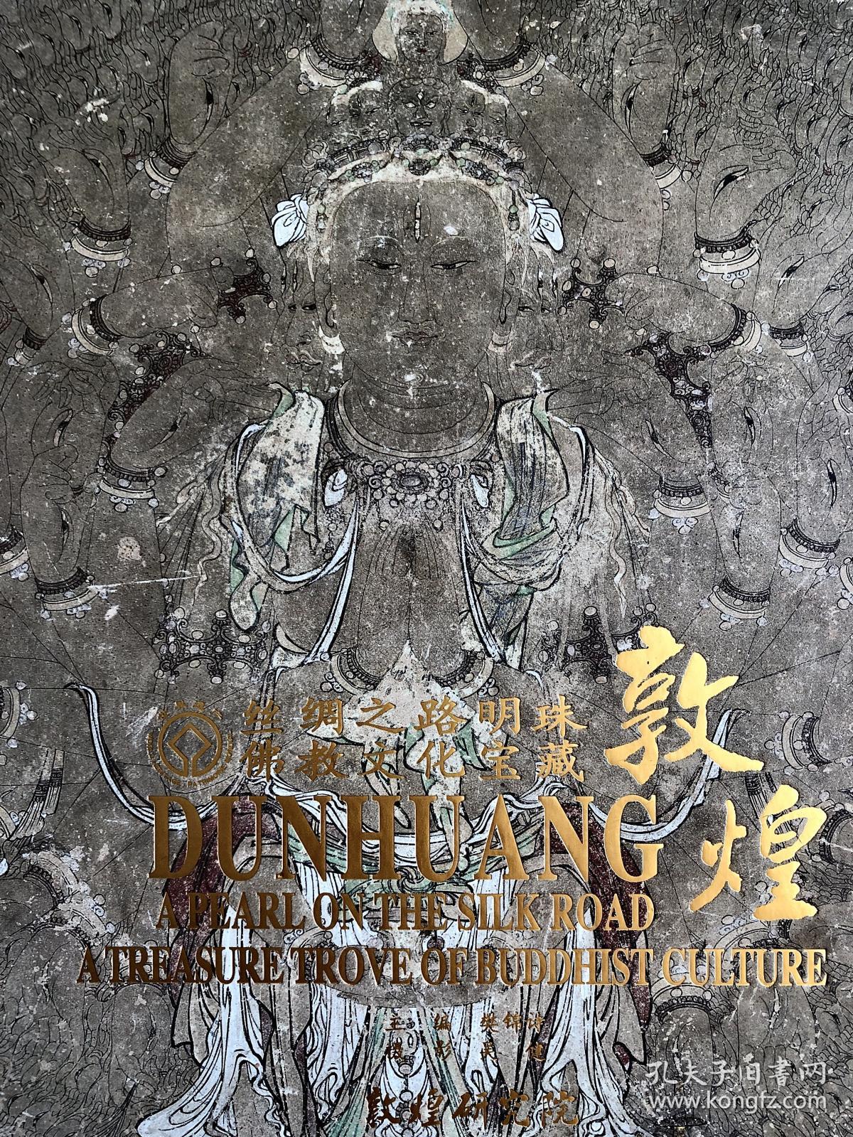 敦煌：丝绸之路明珠 佛教文化宝藏
