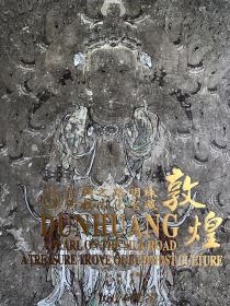 敦煌：丝绸之路明珠 佛教文化宝藏