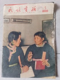 民族画报1966，5