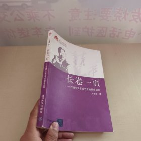 长卷一页 : 在清华大学当书记的前前后后