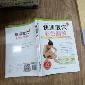 快速取穴彩色图解
